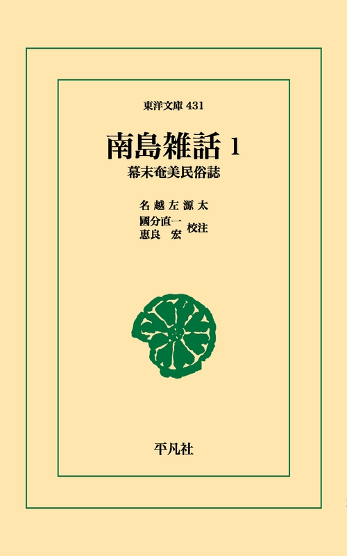 南島雑話 1