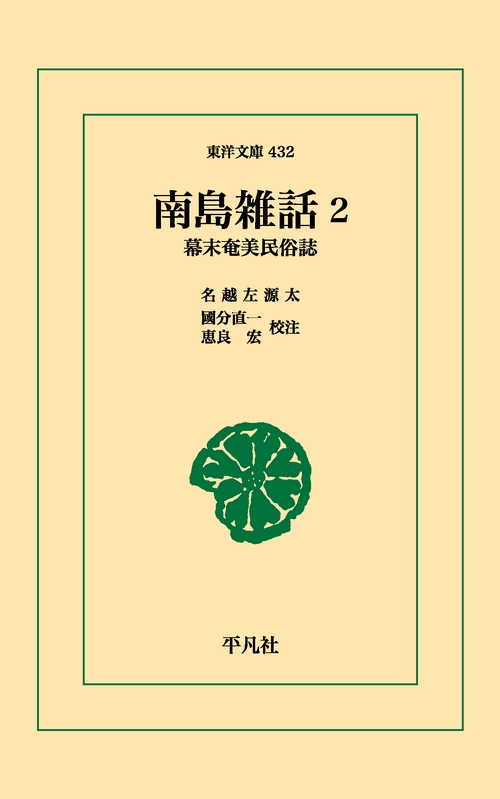 南島雑話 2