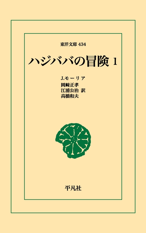 ハジババの冒険 1