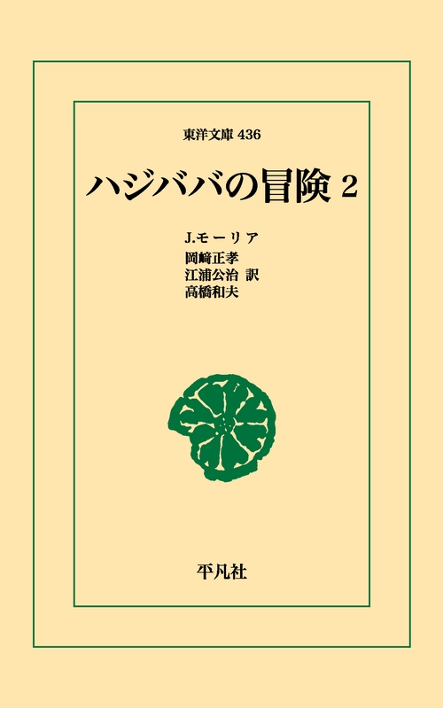 ハジババの冒険 2