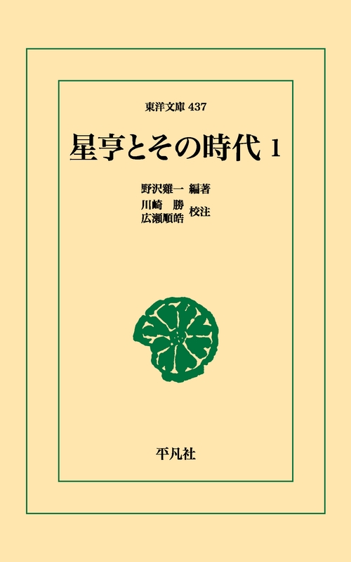 星亨とその時代 1