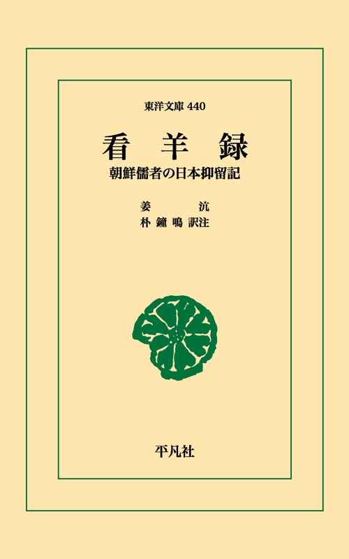 看羊録