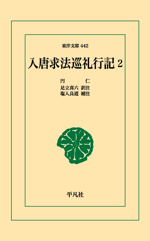 入唐求法巡礼行記 2