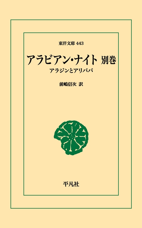 アラビアン・ナイト別巻