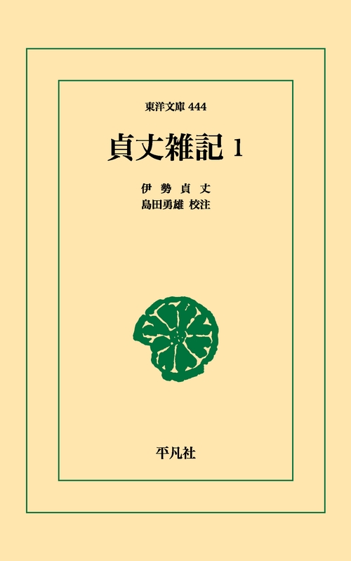 貞丈雑記 1