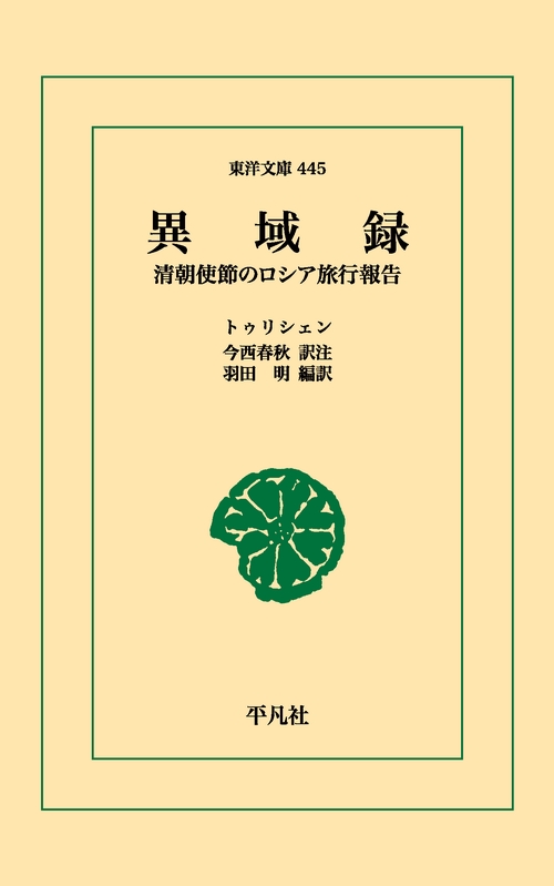 異域録