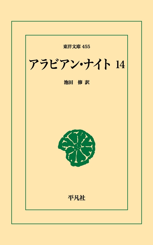 アラビアン・ナイト 14