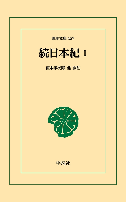 続日本紀 1