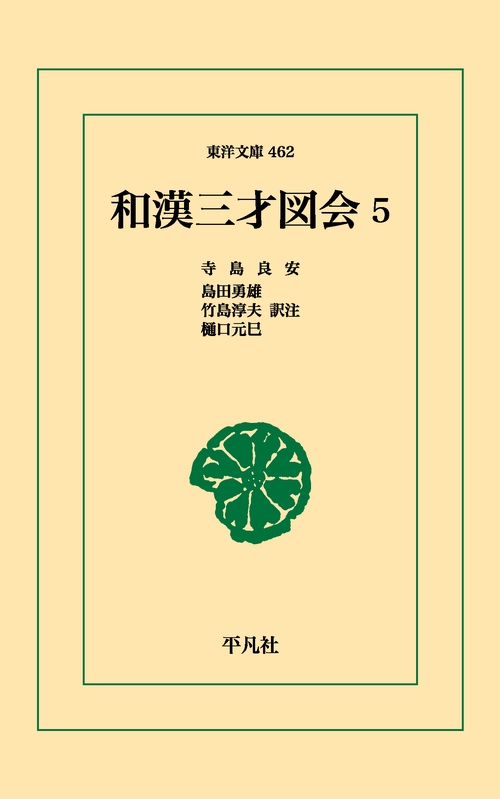 和漢三才図会 05