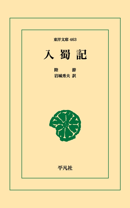 入蜀記