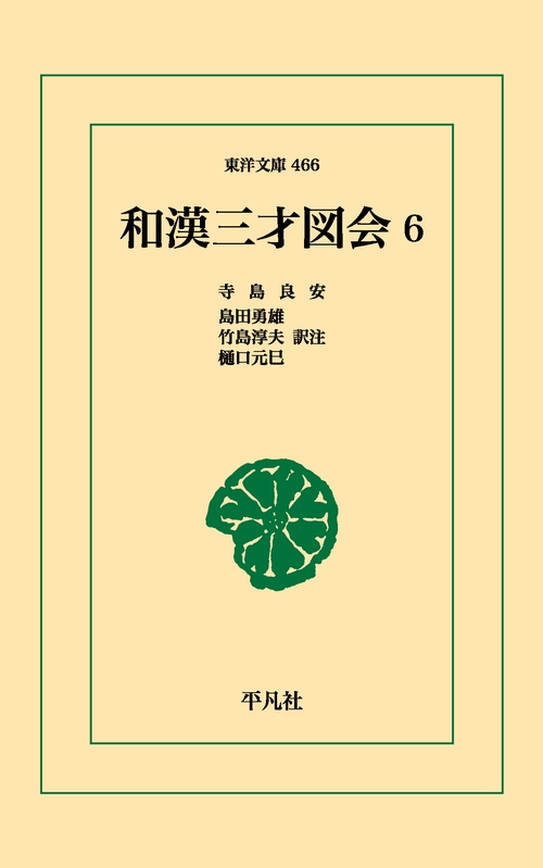 和漢三才図会 06