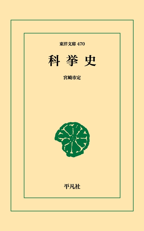 科挙史