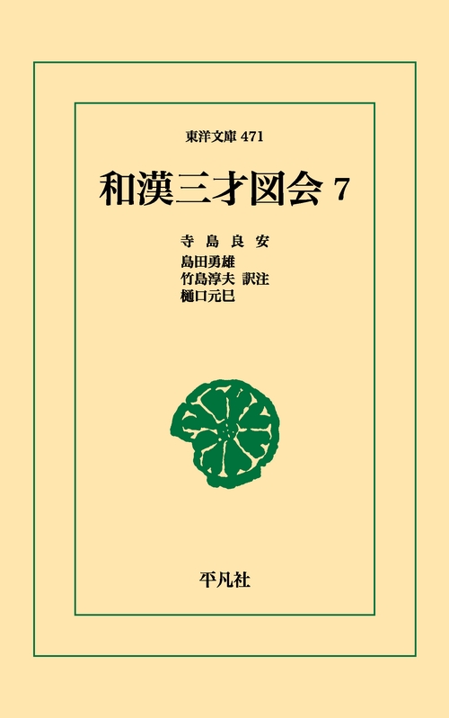 和漢三才図会 07