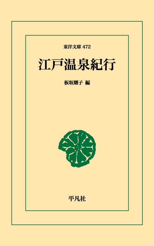 江戸温泉紀行
