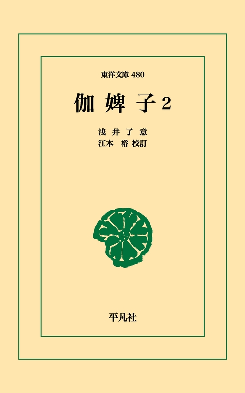 伽婢子 2