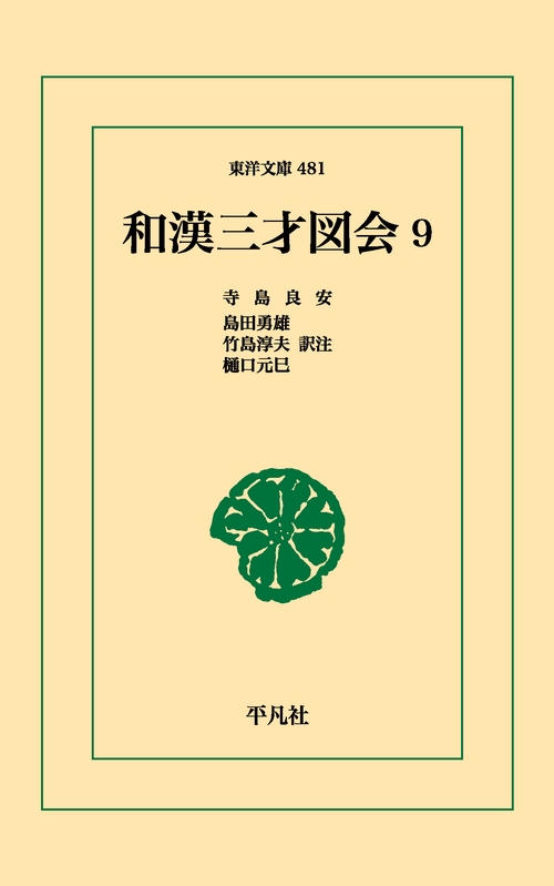 和漢三才図会 09