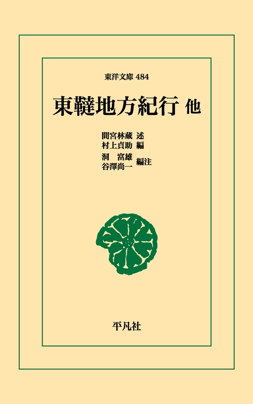 東韃地方紀行他