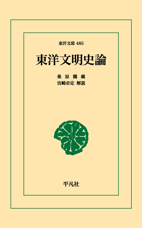 東洋文明史論