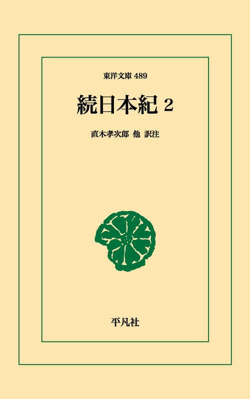 続日本紀 2