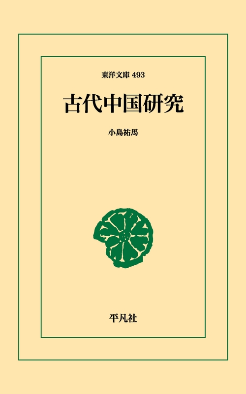 古代中国研究