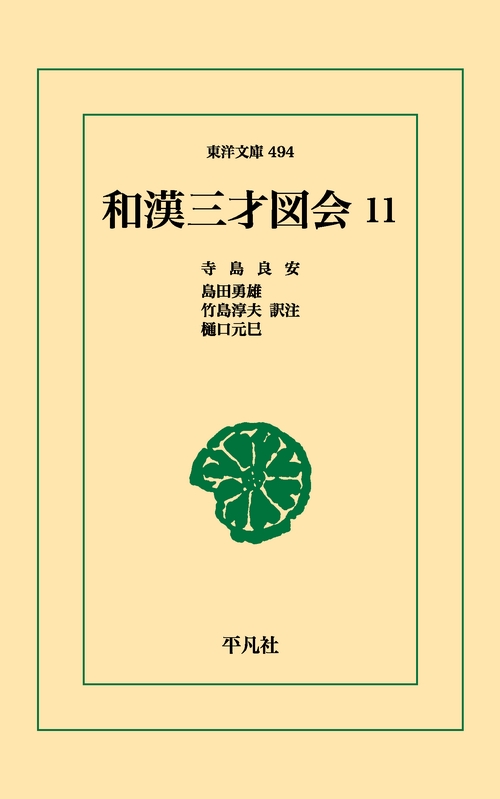 和漢三才図会 11
