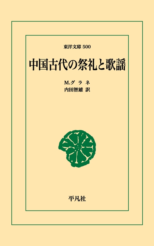 中国古代の祭礼と歌謡
