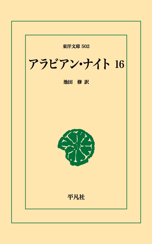 アラビアン・ナイト 16