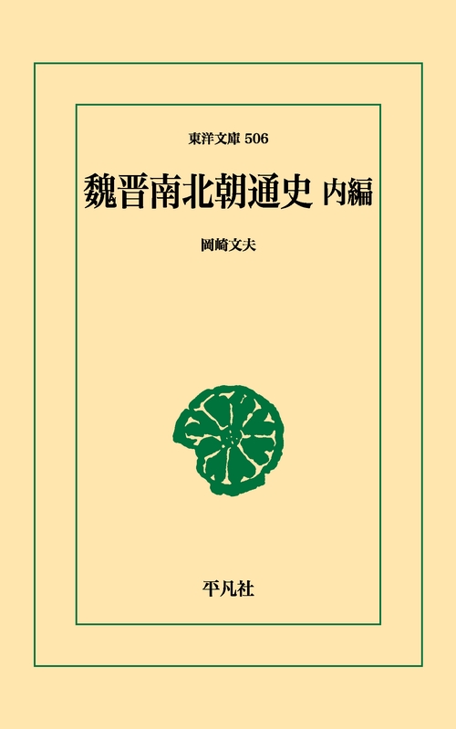 魏晋南北朝通史内編