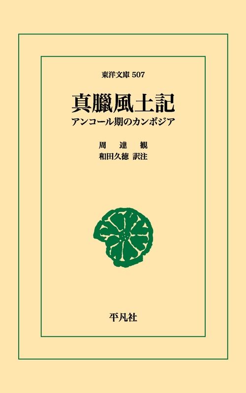 真臘風土記