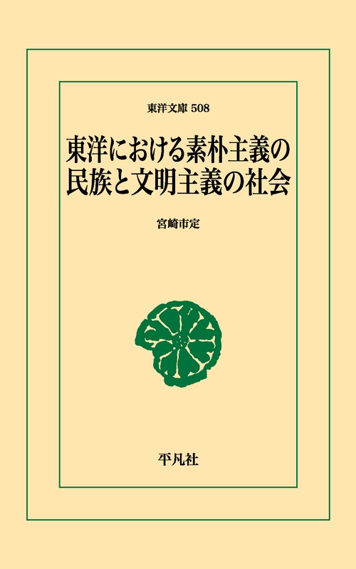 東洋における素朴主義の民族