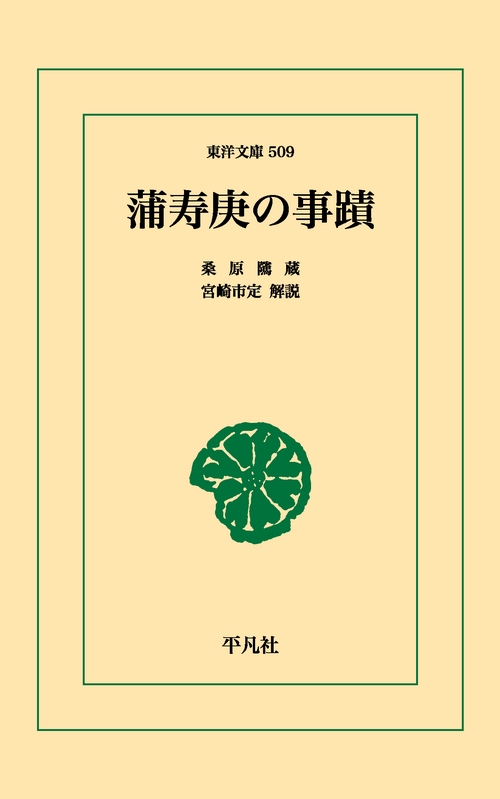 蒲寿庚の事蹟
