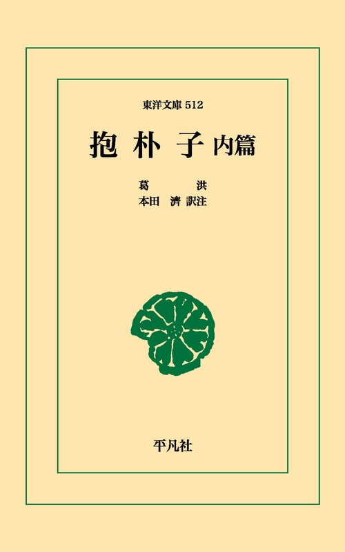 抱朴子内編