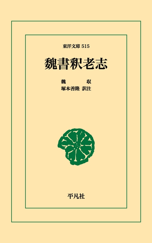 魏書釈老志