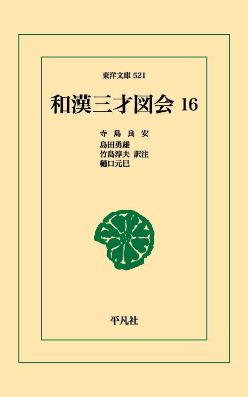 和漢三才図会 16