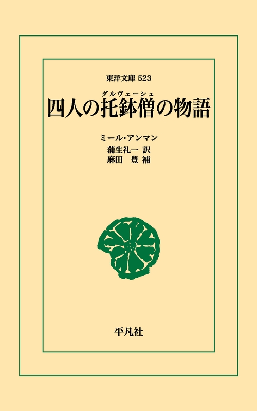 【オンデマンドブック】四人の托鉢僧の物語