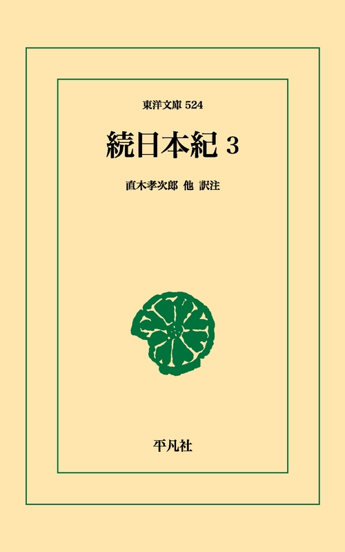 続日本紀 3