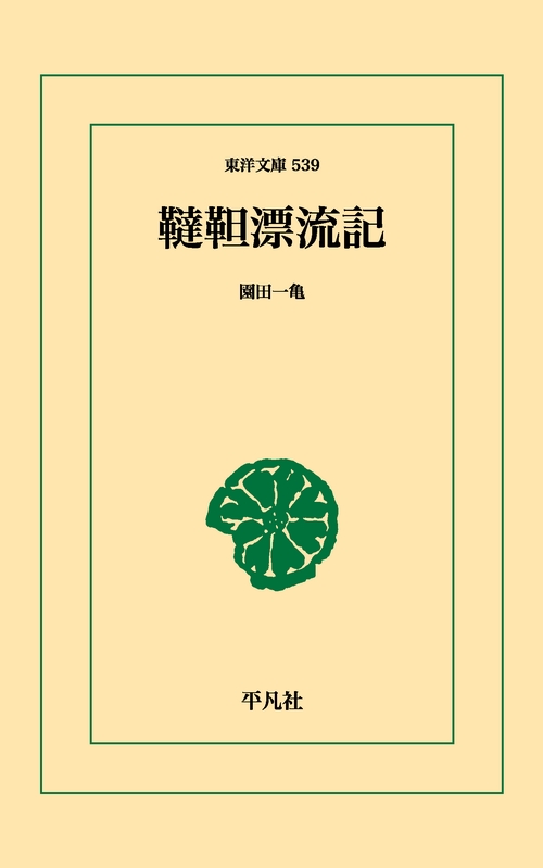 韃靼漂流記