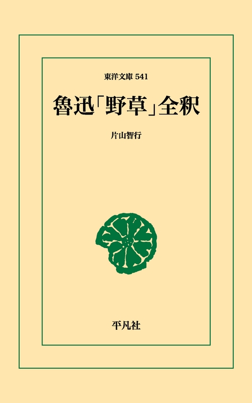 魯迅「野草」全釈