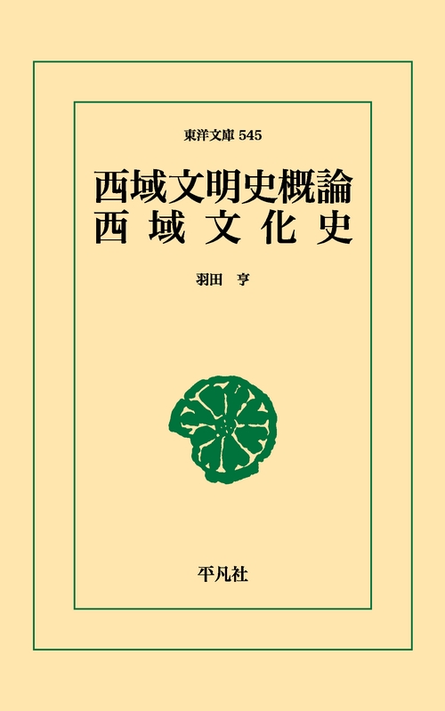 西域文明史概論・西域文化史