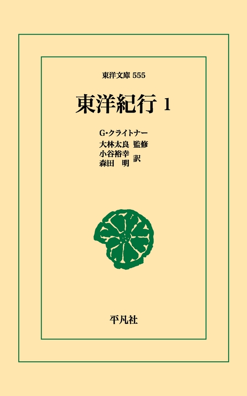 東洋紀行 1