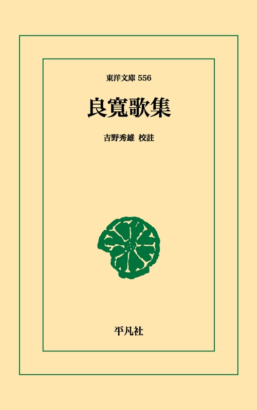 良寛歌集