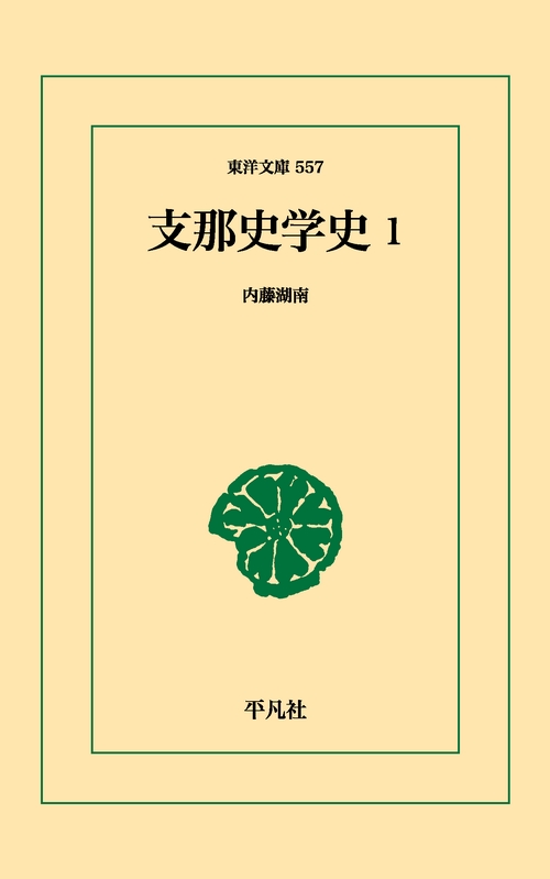 支那史学史 1