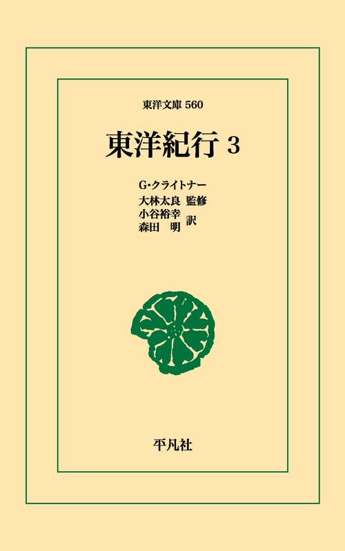 東洋紀行 3