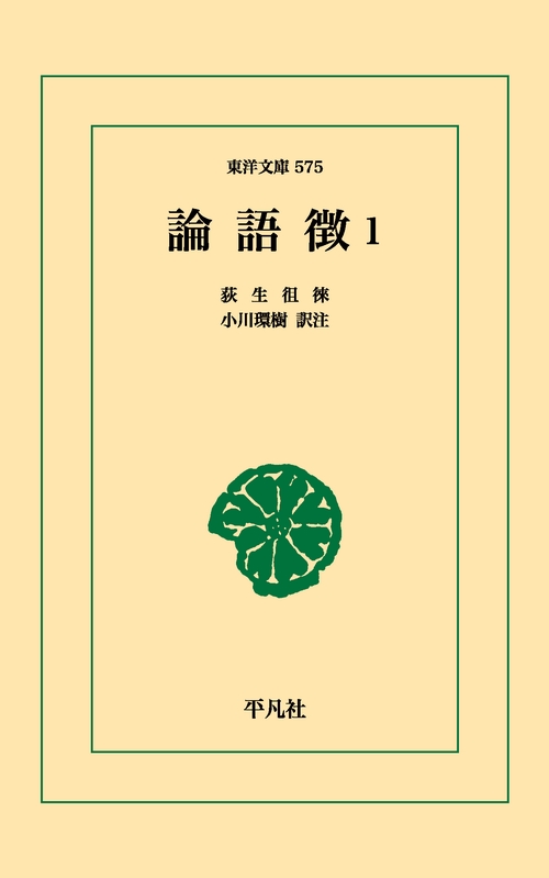 論語徴 1
