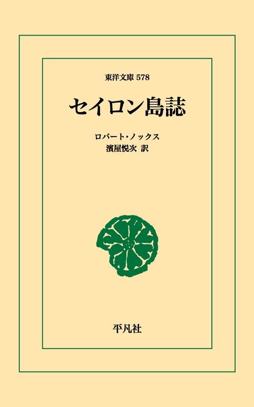 セイロン島誌