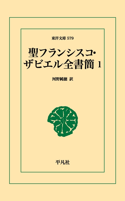 聖フランシスコ・ザビエル全書簡 1