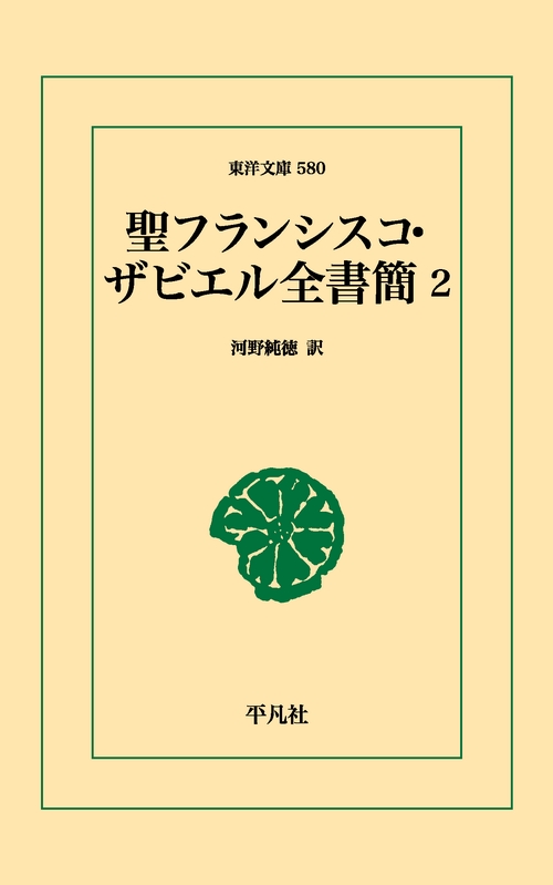 聖フランシスコ・ザビエル全書簡 2