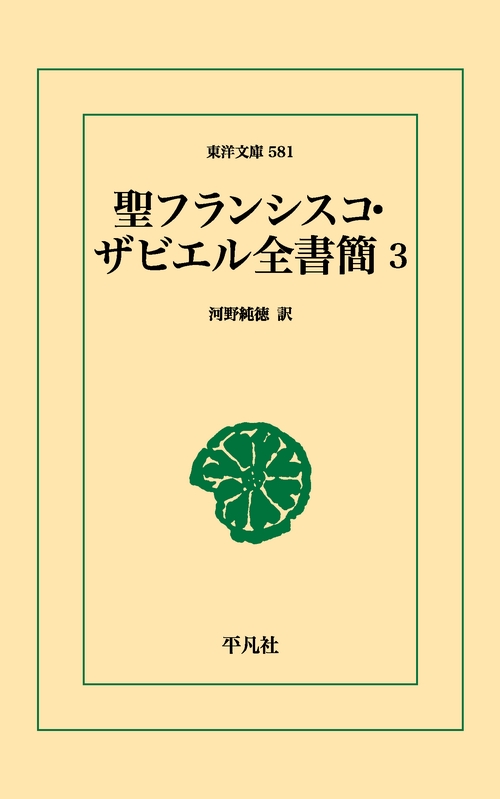 聖フランシスコ・ザビエル全書簡 3