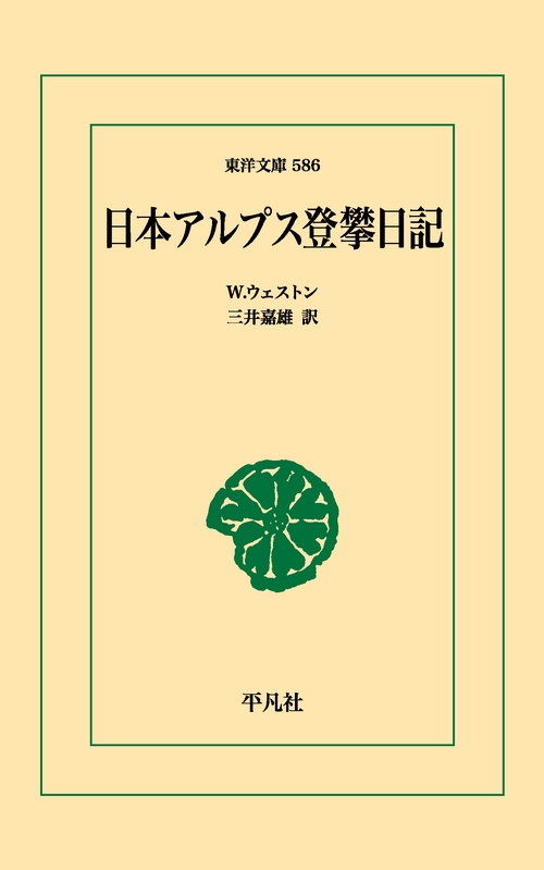 日本アルプス登攀日記