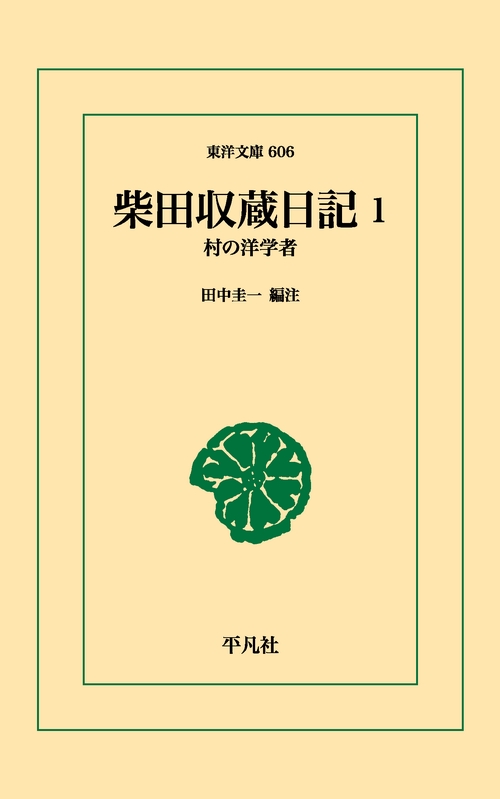 柴田収蔵日記 1